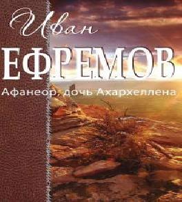 Афанеор, дочь Ахархеллена