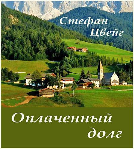 Оплаченный долг