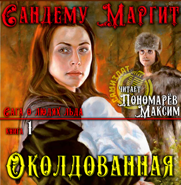 Околдованная