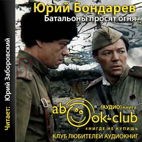 Батальоны просят огня