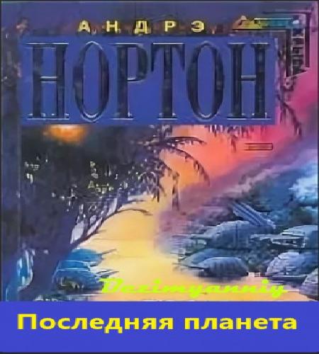 Последняя планета
