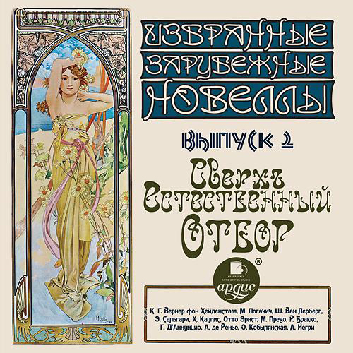 Сверхъестественный отбор сборник новелл.