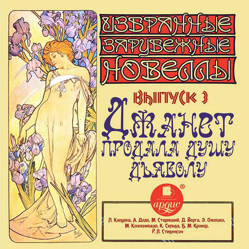 Джанет продала душу дьяволу  сборник но...