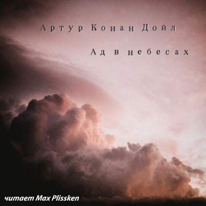 Ад в небесах