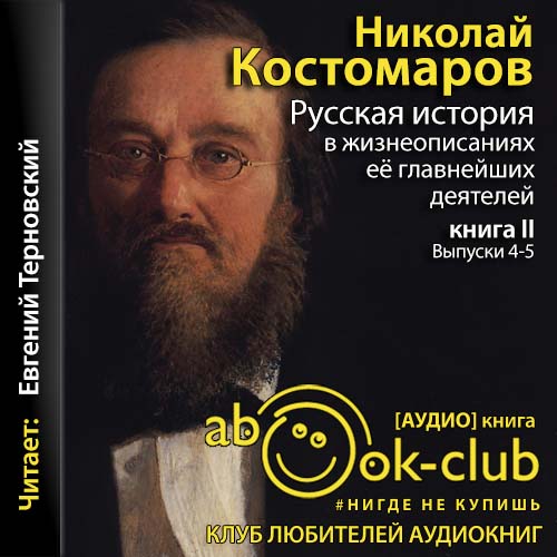 Русская история в жизнеописаниях её гла.