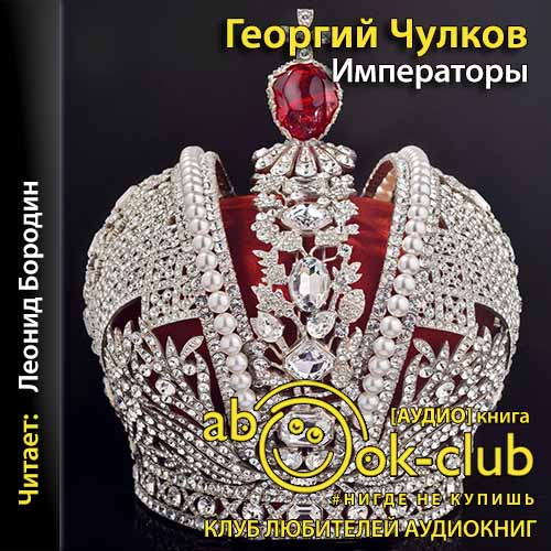 Императоры. Психологические портреты