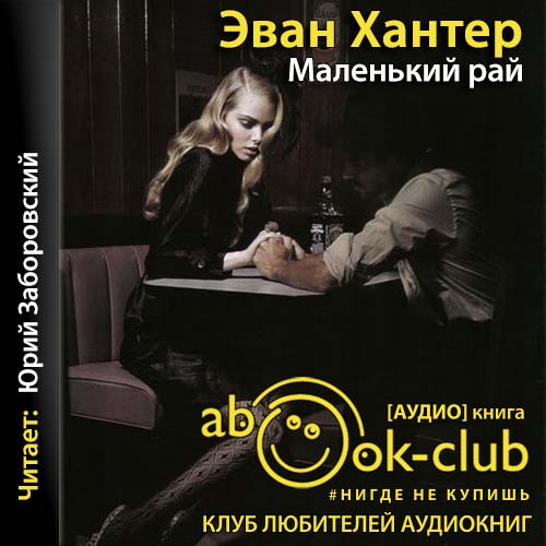 Маленький рай