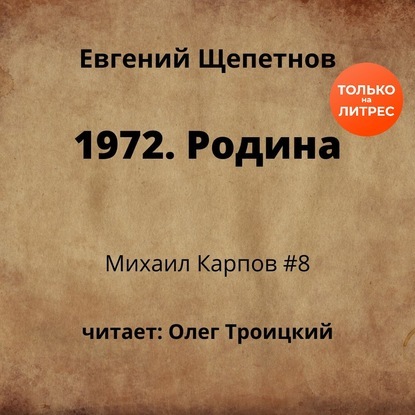 Аудиокнига Михаил Карпов 8, 1972. Родина