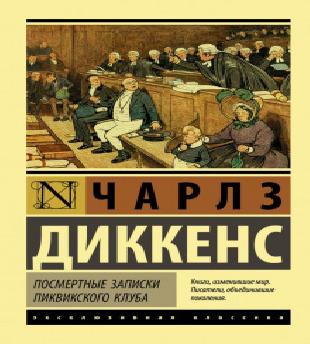 Посмертные записки Пиквикского клуба