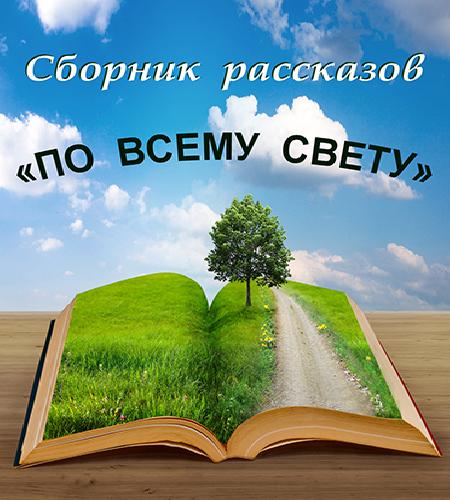 Сборник По всему свету