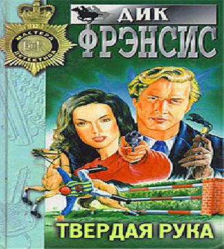 Твердая рука