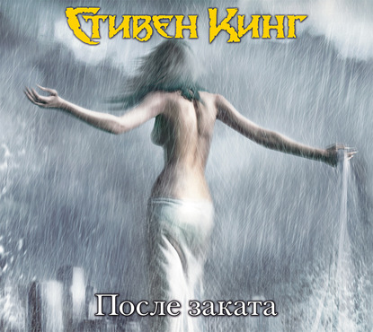 После заката  сборник 