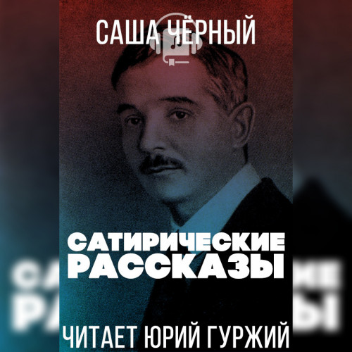 Сатирические рассказы