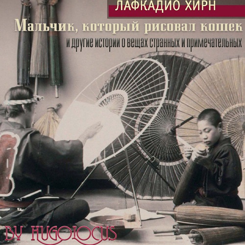 Мальчик, который рисовал кошек, и други.