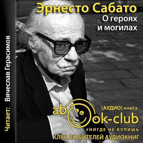 О героях и могилах