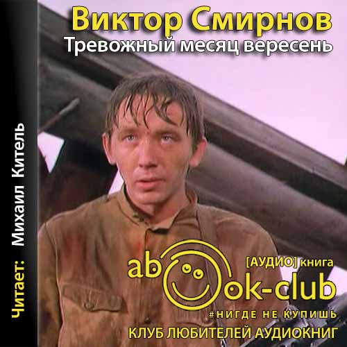 Тревожный месяц вересень