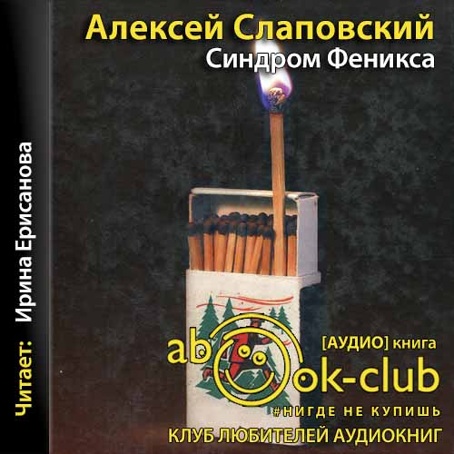 Синдром Феникса