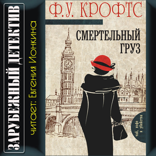 Смертельный груз The Cask Бочка 