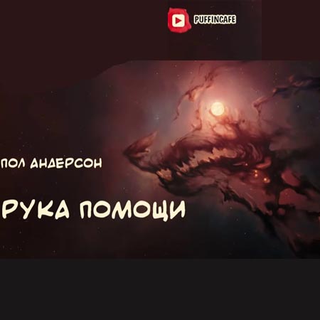 Рука помощи