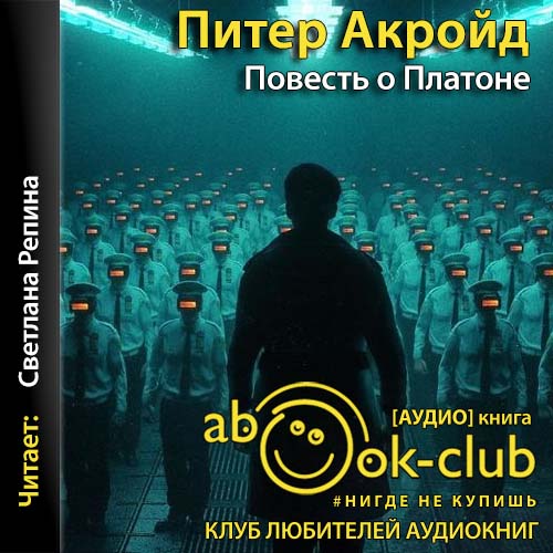 Повесть о Платоне