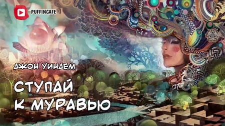 Ступай к муравью