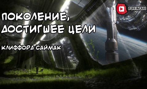 Поколение, достигшее цели