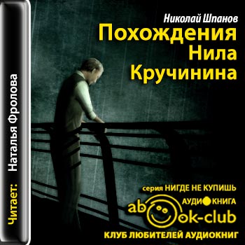 Похождения Нила Кручинина