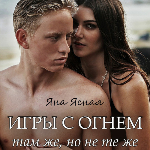 Там же, но не те же