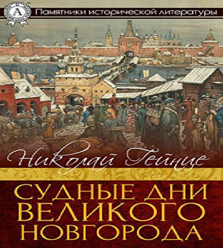 Судные дни Великого Новгорода
