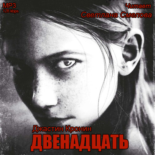 Двенадцать