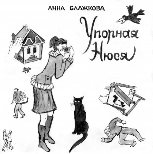 Упорная Нюся