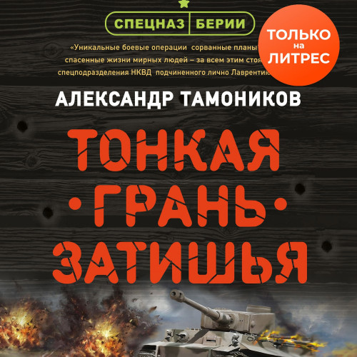 Тонкая грань затишья