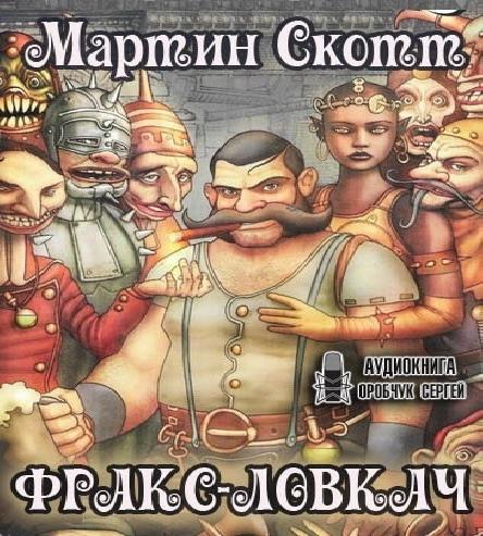 Фракс ловкач