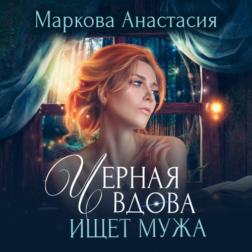 Аудиокнига Черная вдова ищет мужа