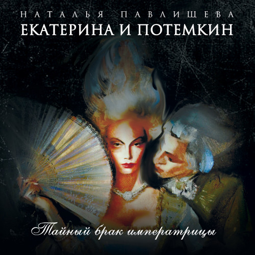 Екатерина и Потемкин. Тайный брак Импер.