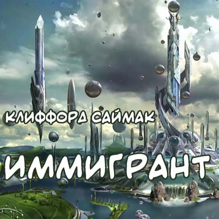 Иммигрант  Кимон 