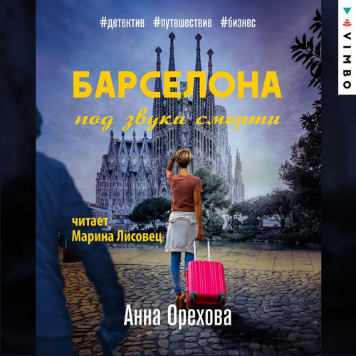 Барселона под звуки смерти