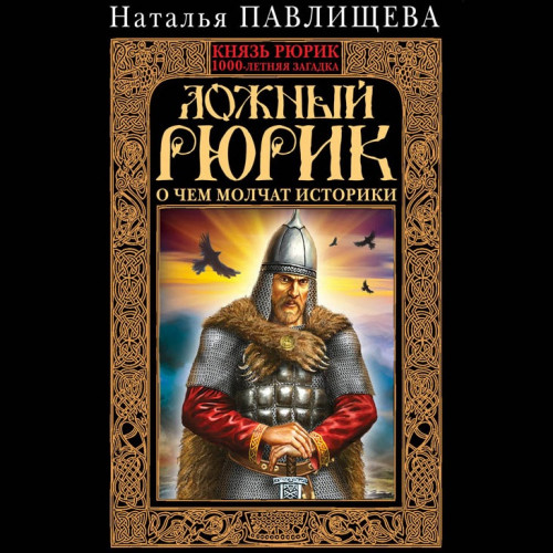 Ложный Рюрик. О чем молчат историки