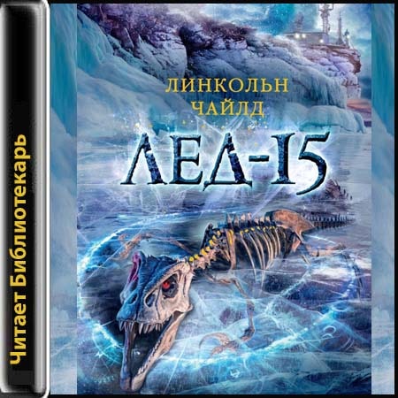 Лёд 15