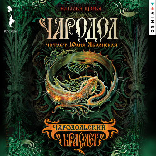 Чародольский браслет