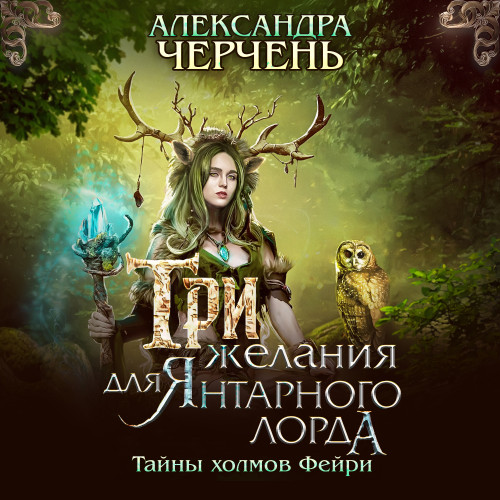 Три желания для Янтарного лорда