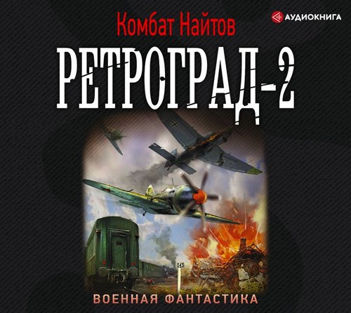Ретроград 2