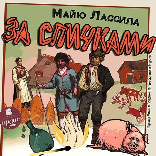 Аудиокнига За спичками