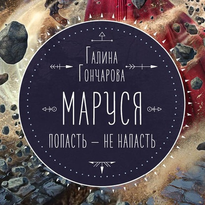 Маруся. Попасть - не напасть. Книга 1