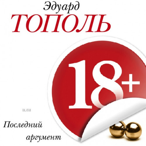 18 , или Последний аргумент