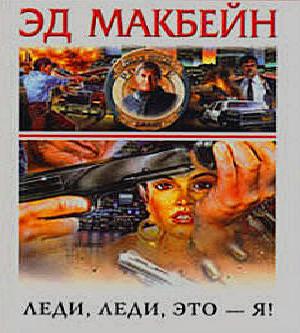 Леди, леди, это я 