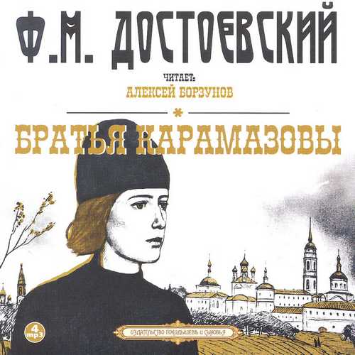 Братья Карамазовы