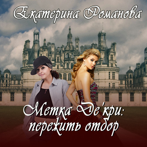 Метка Декри  пережить отбор