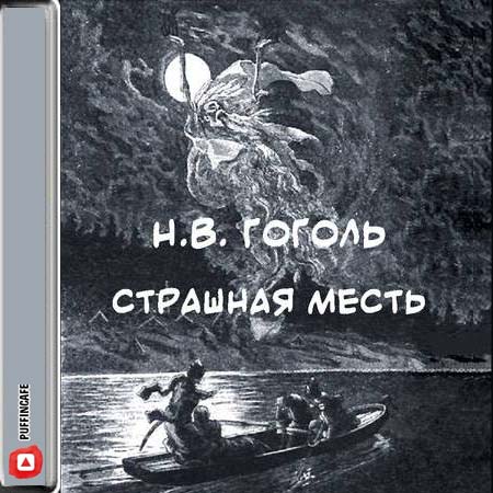 Страшная месть