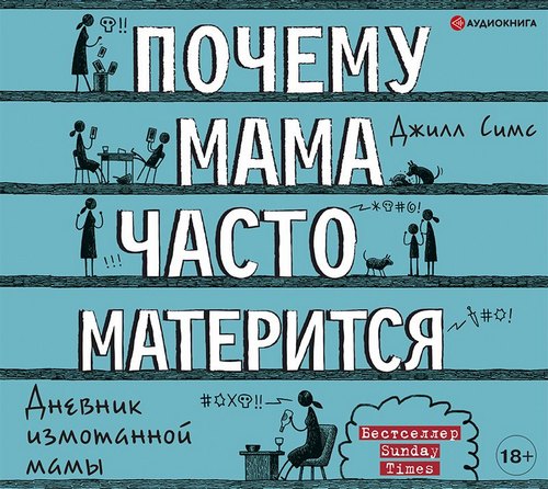 Аудиокнига Почему мама часто матерится